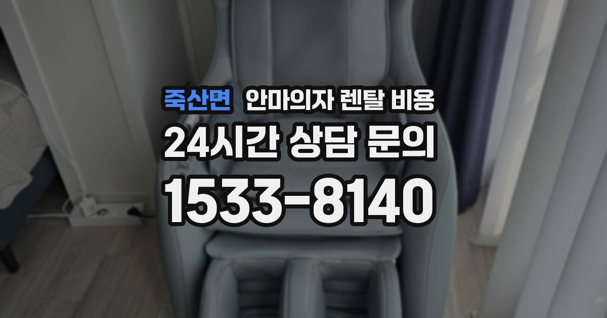 죽산면 안마의자 렌탈 비용
