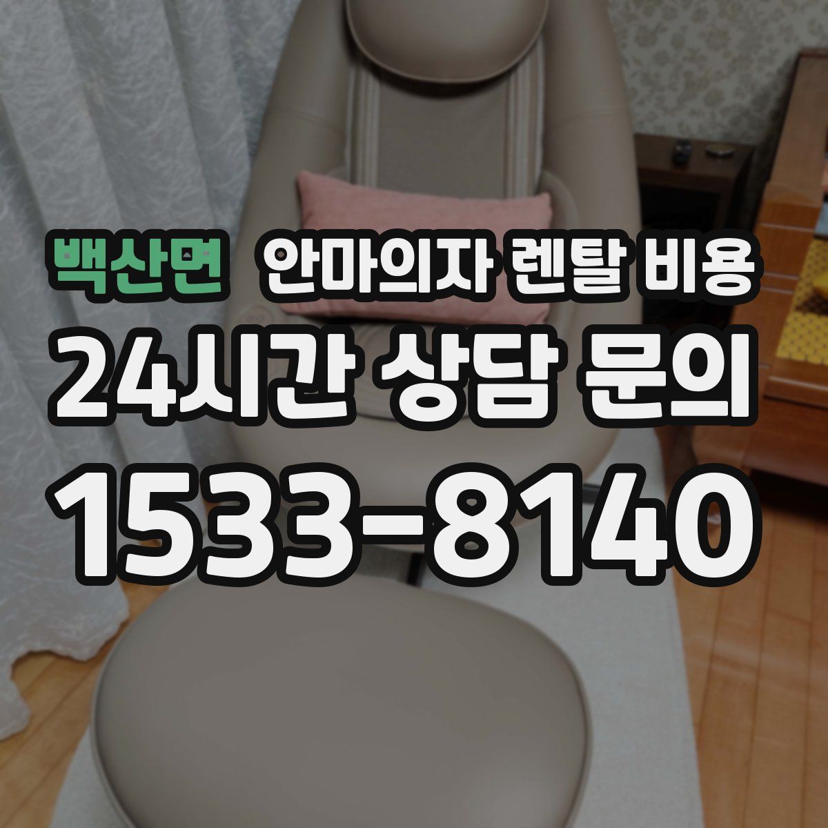 백산면 안마의자 렌탈 비용