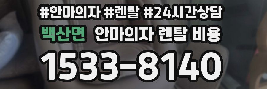 백산면 안마의자 렌탈 비용