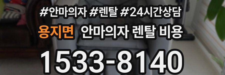 용지면 안마의자 렌탈 비용