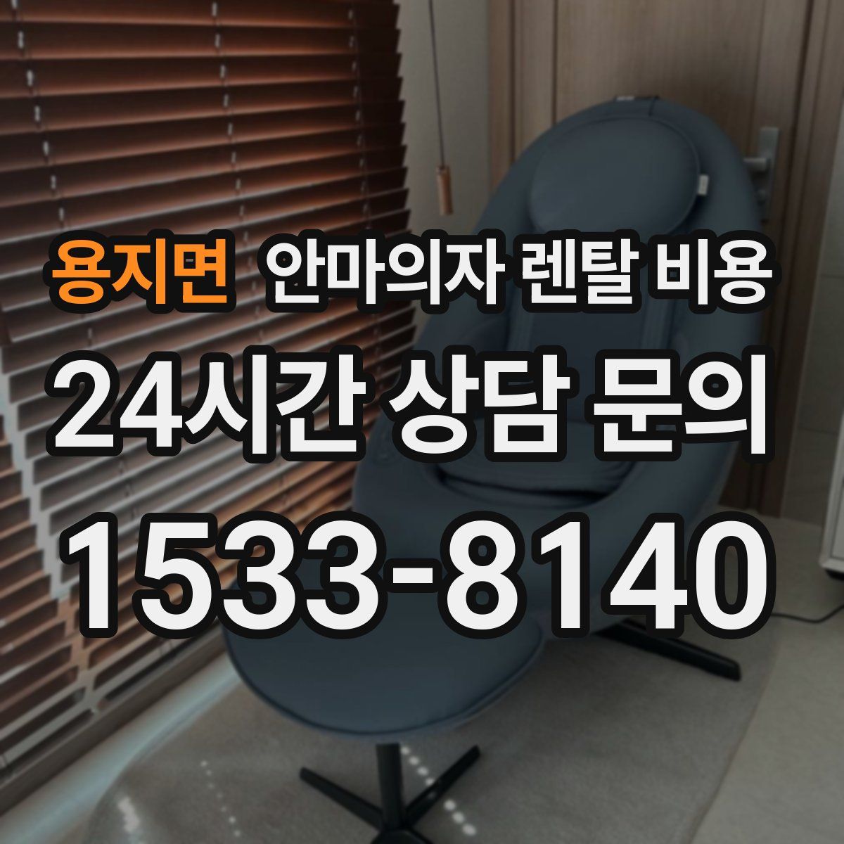 용지면 안마의자 렌탈 비용