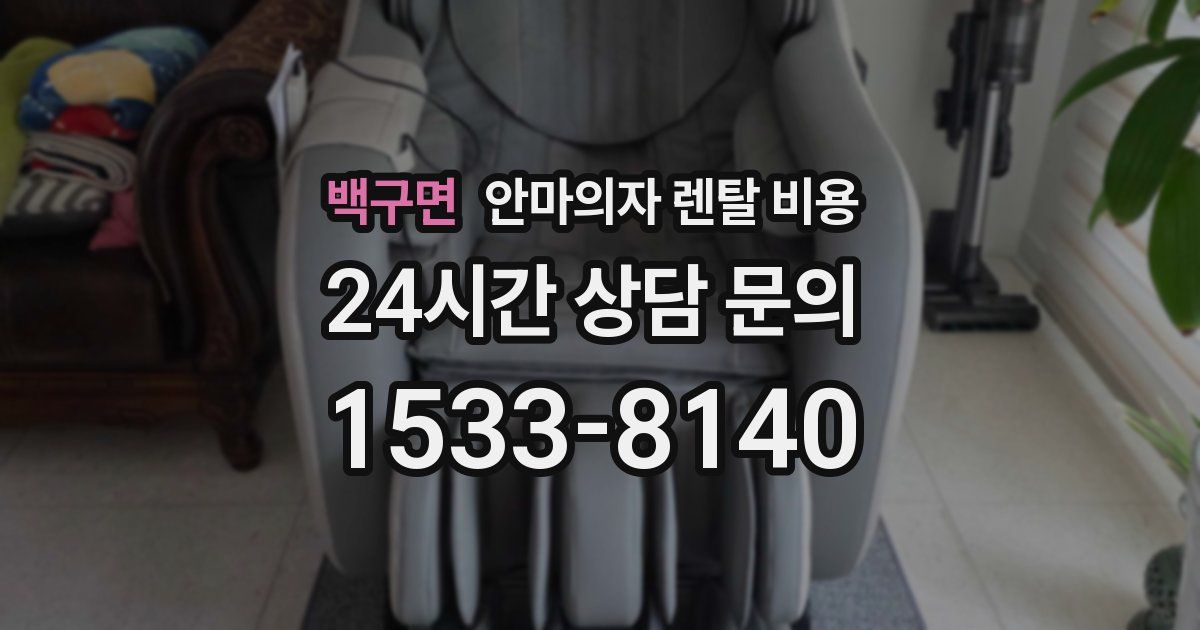 백구면 안마의자 렌탈 비용