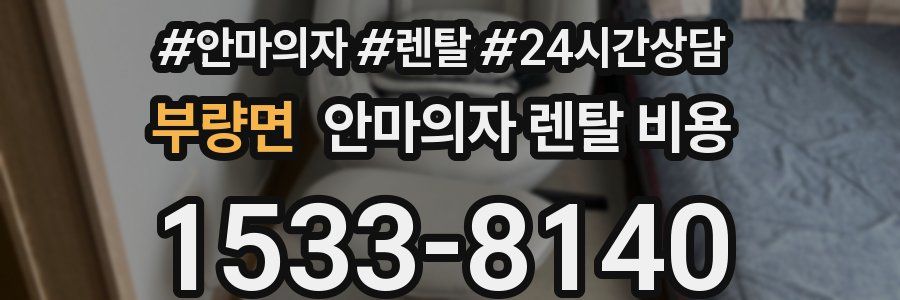부량면 안마의자 렌탈 비용