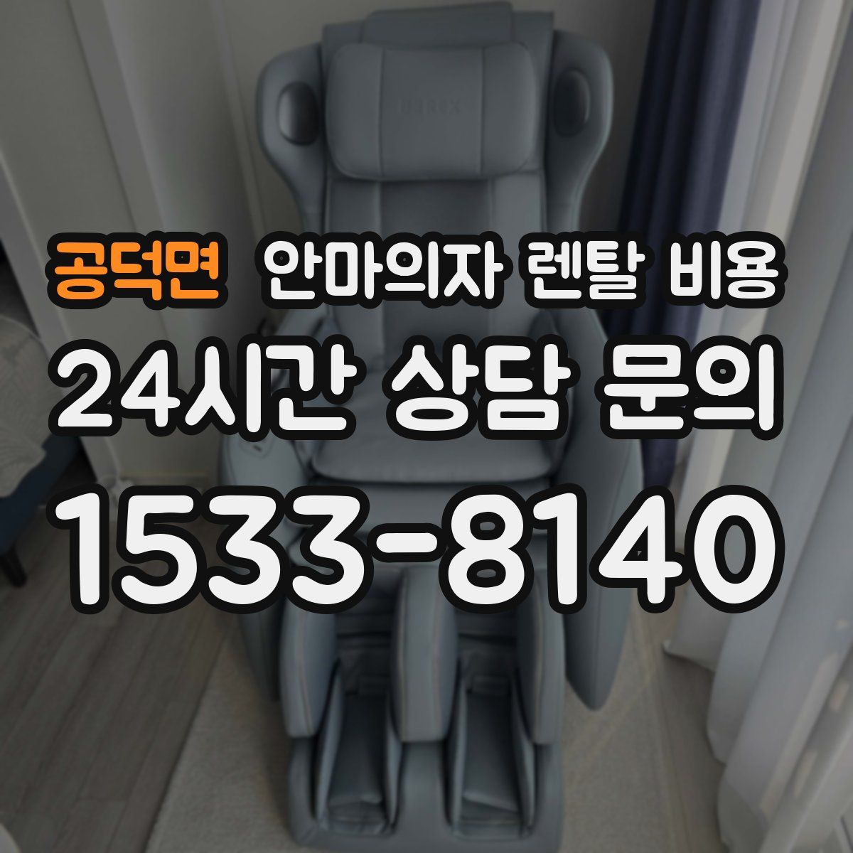 공덕면 안마의자 렌탈 비용