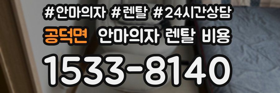 공덕면 안마의자 렌탈 비용