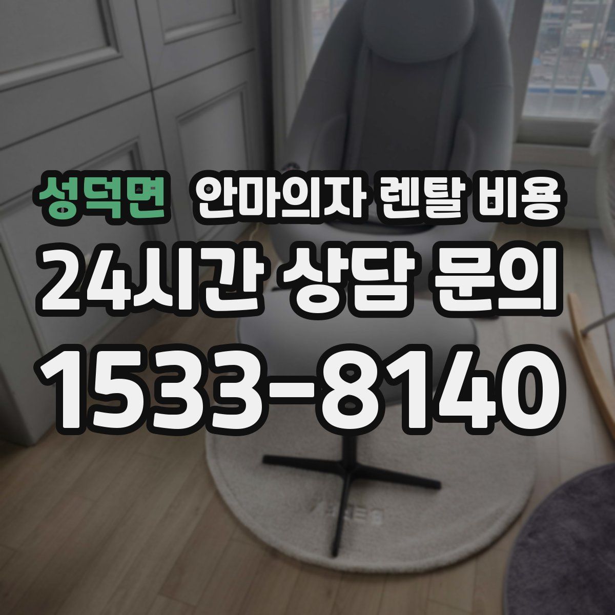 성덕면 안마의자 렌탈 비용
