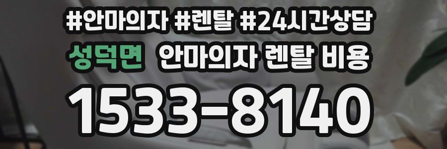 성덕면 안마의자 렌탈 비용