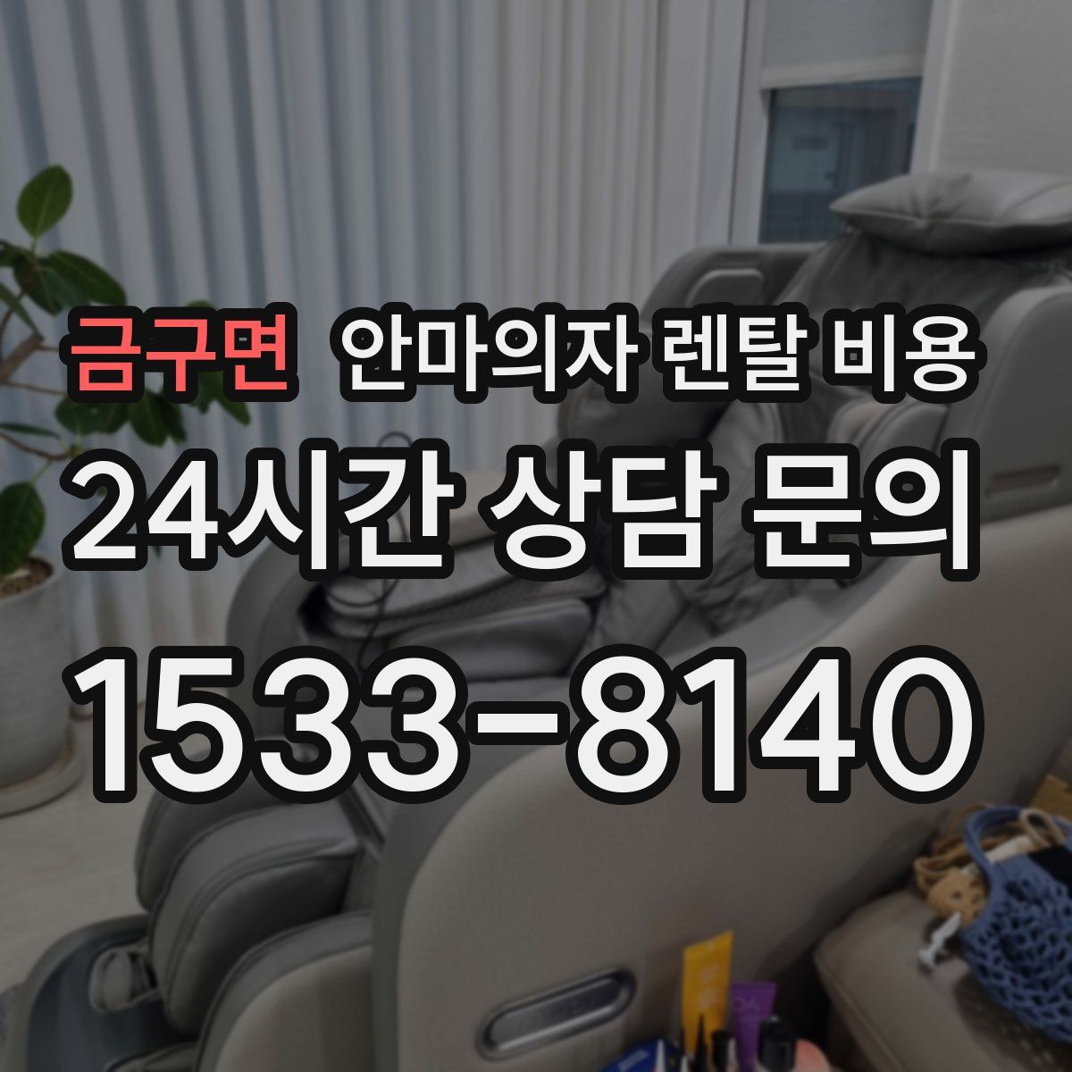 금구면 안마의자 렌탈 비용