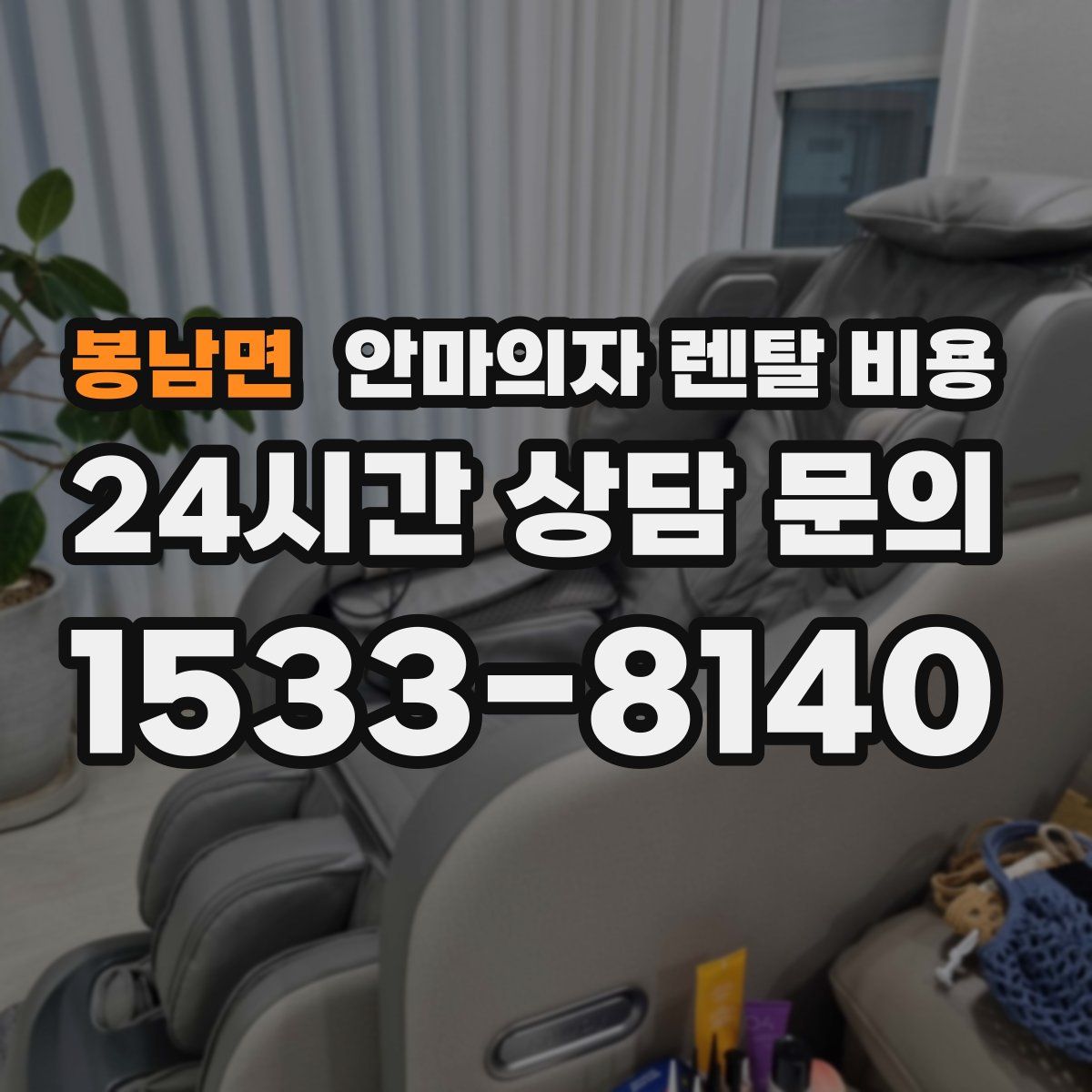 봉남면 안마의자 렌탈 비용