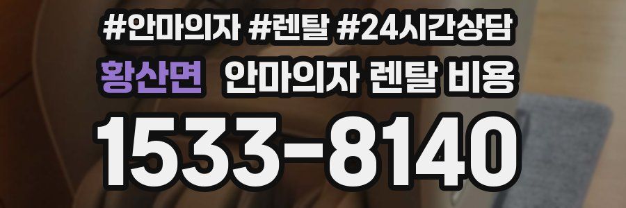 황산면 안마의자 렌탈 비용