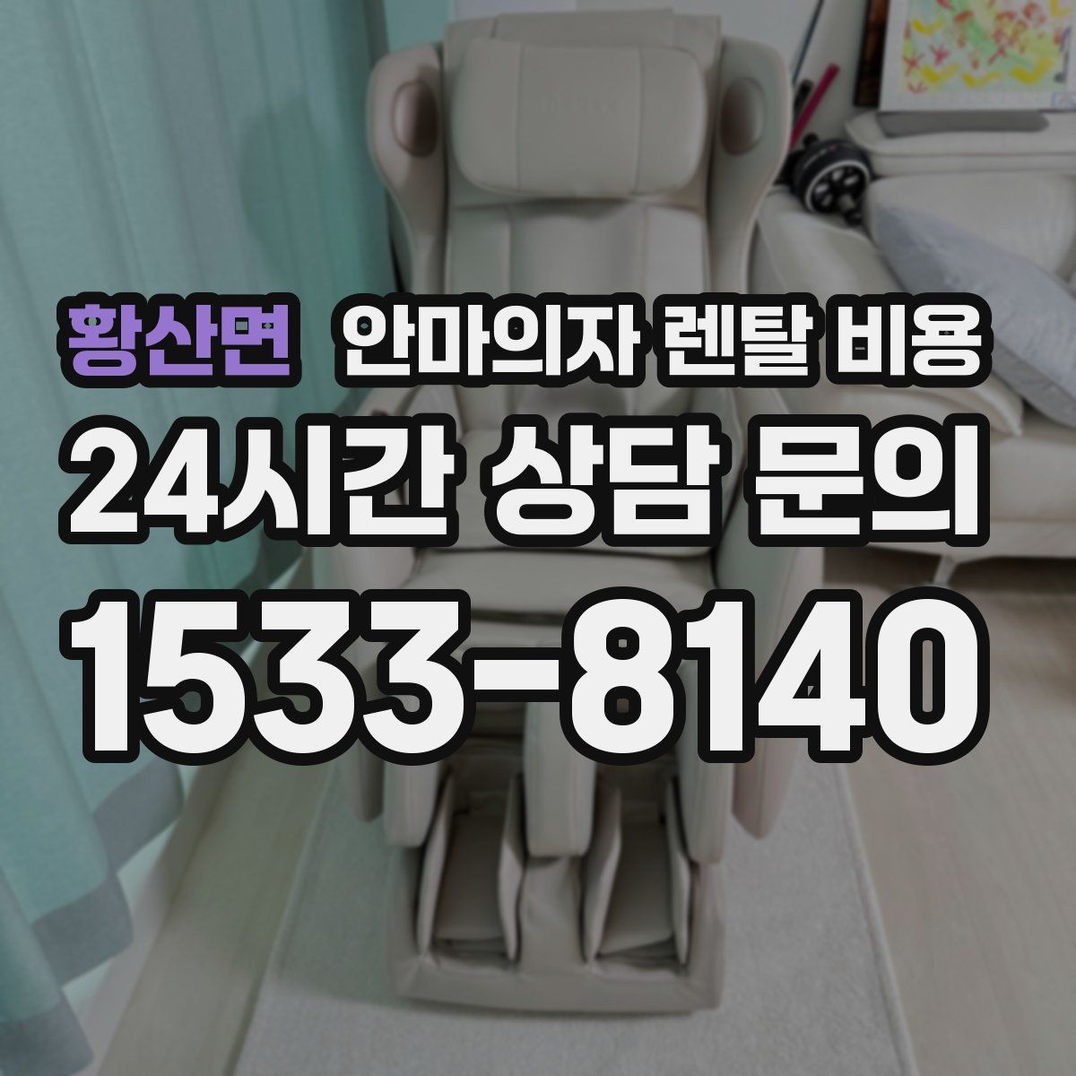 황산면 안마의자 렌탈 비용