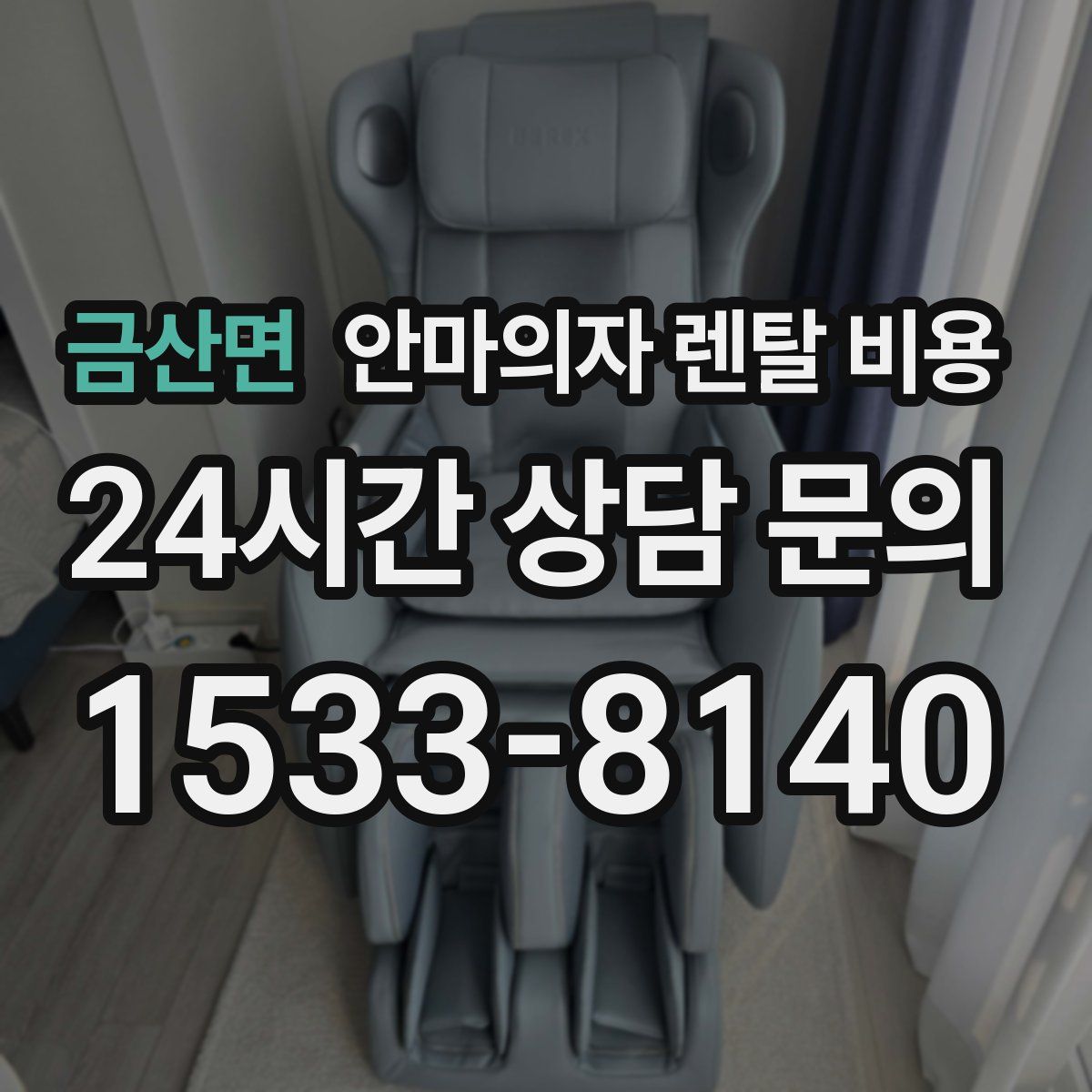 금산면 안마의자 렌탈 비용
