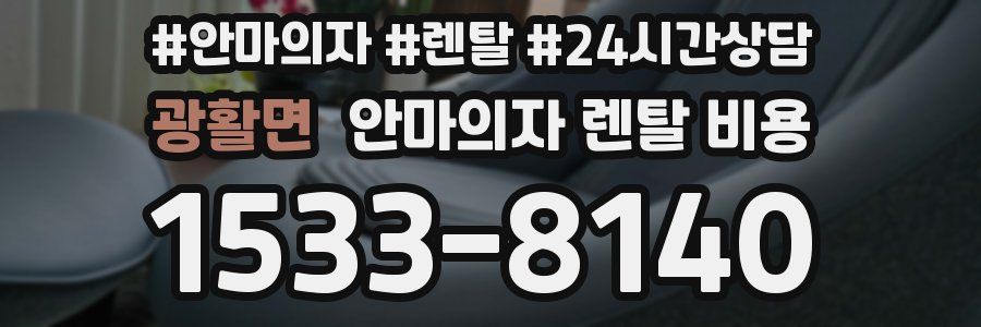 광활면 안마의자 렌탈 비용