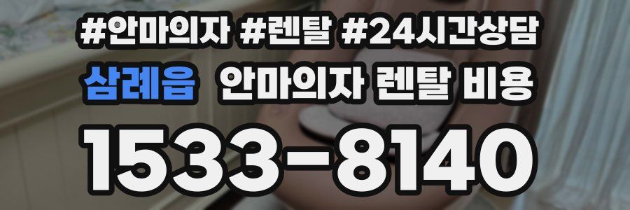 삼례읍 안마의자 렌탈 비용