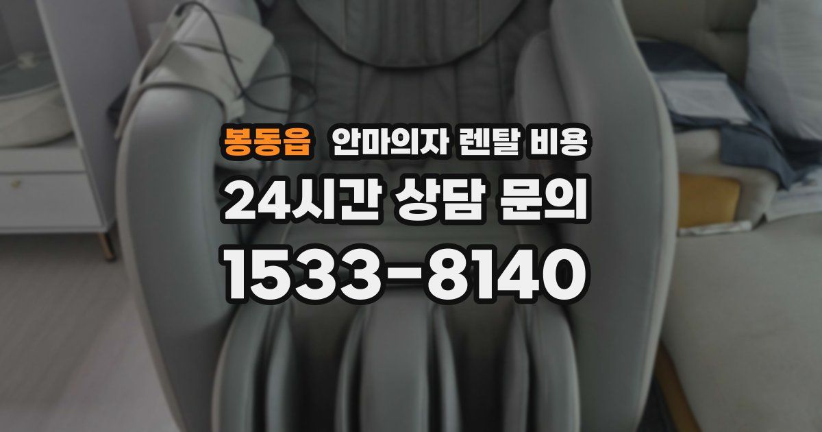 봉동읍 안마의자 렌탈 비용