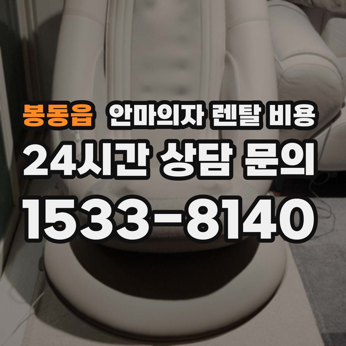 봉동읍 안마의자 렌탈 비용