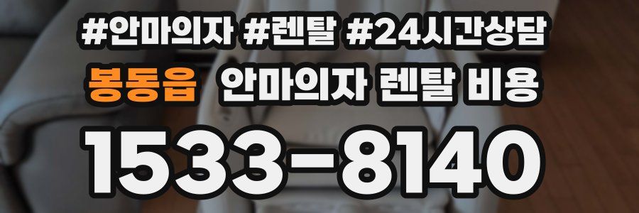 봉동읍 안마의자 렌탈 비용