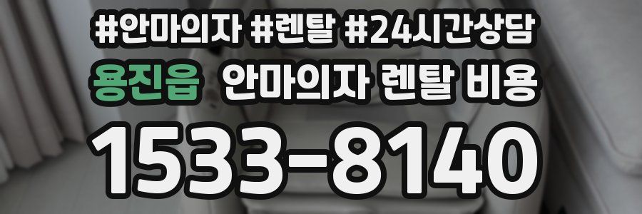 용진읍 안마의자 렌탈 비용