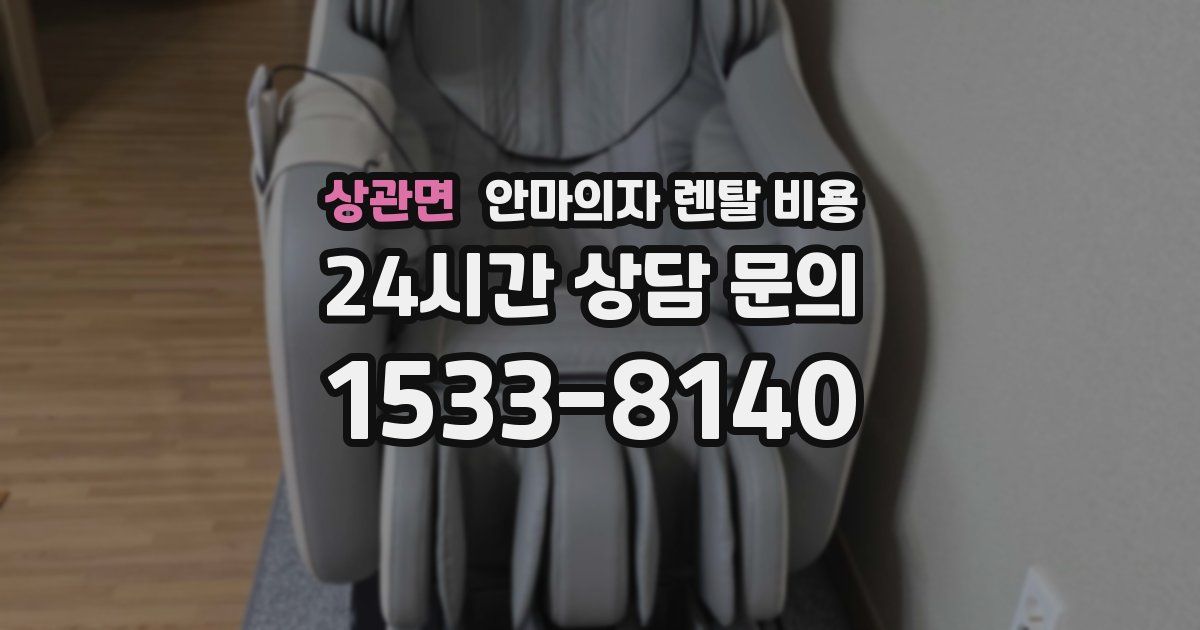 상관면 안마의자 렌탈 비용