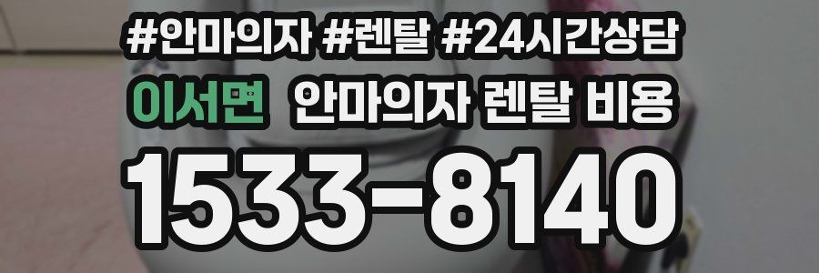 이서면 안마의자 렌탈 비용