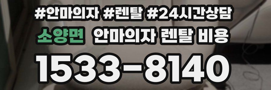 소양면 안마의자 렌탈 비용