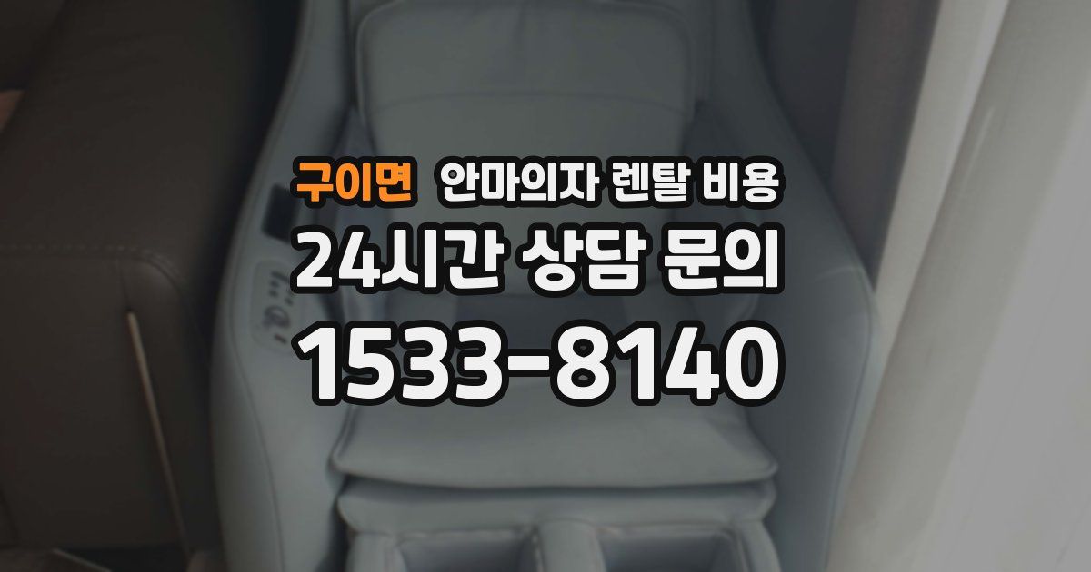 구이면 안마의자 렌탈 비용