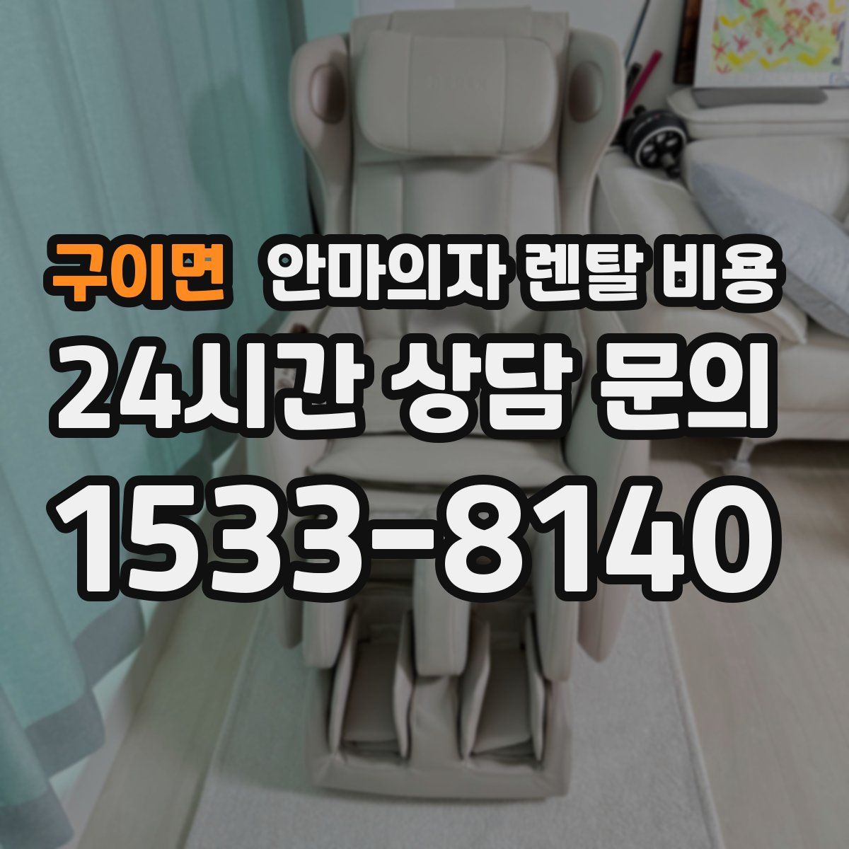 구이면 안마의자 렌탈 비용