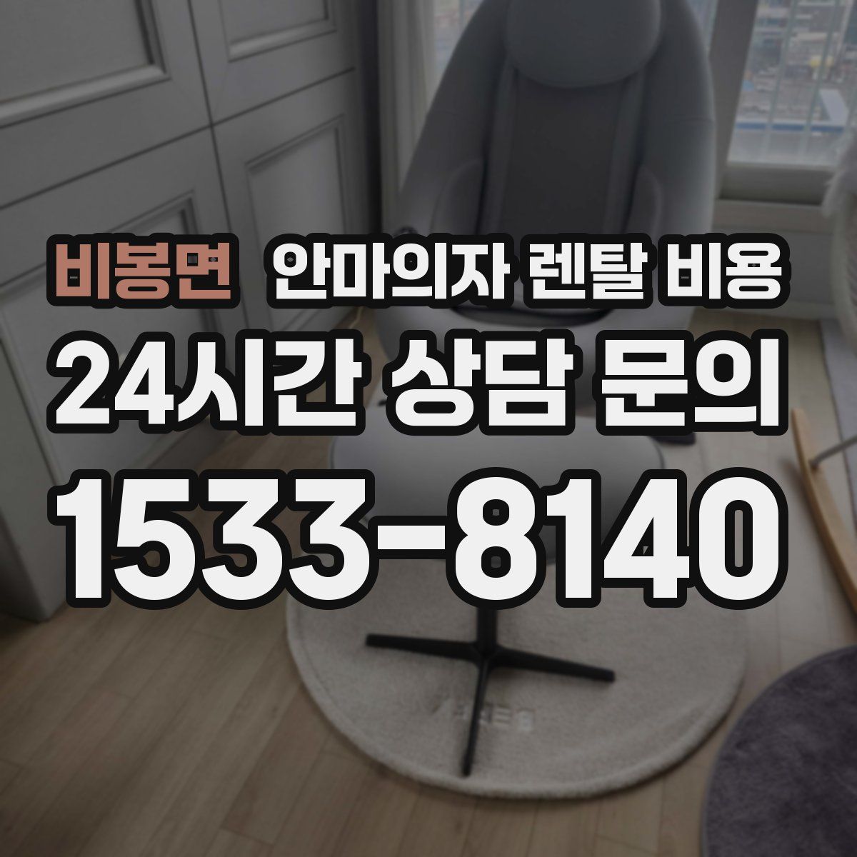 비봉면 안마의자 렌탈 비용