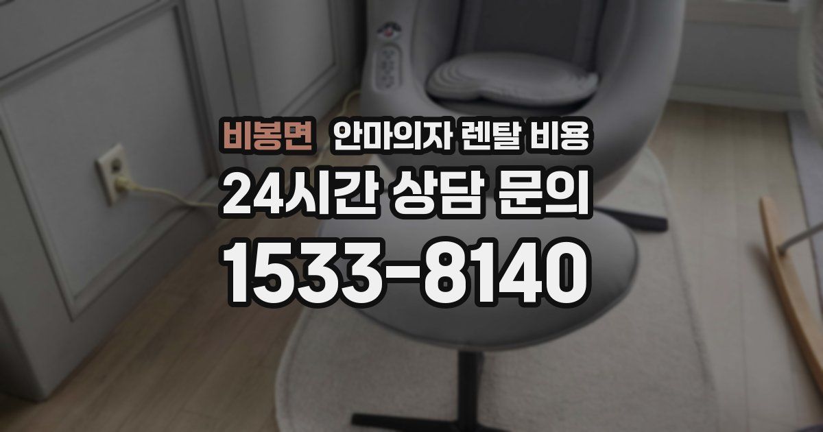 비봉면 안마의자 렌탈 비용