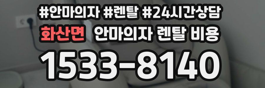 화산면 안마의자 렌탈 비용