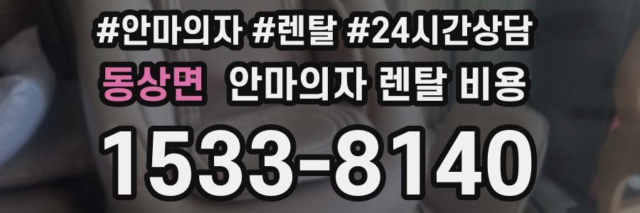 동상면 안마의자 렌탈 비용