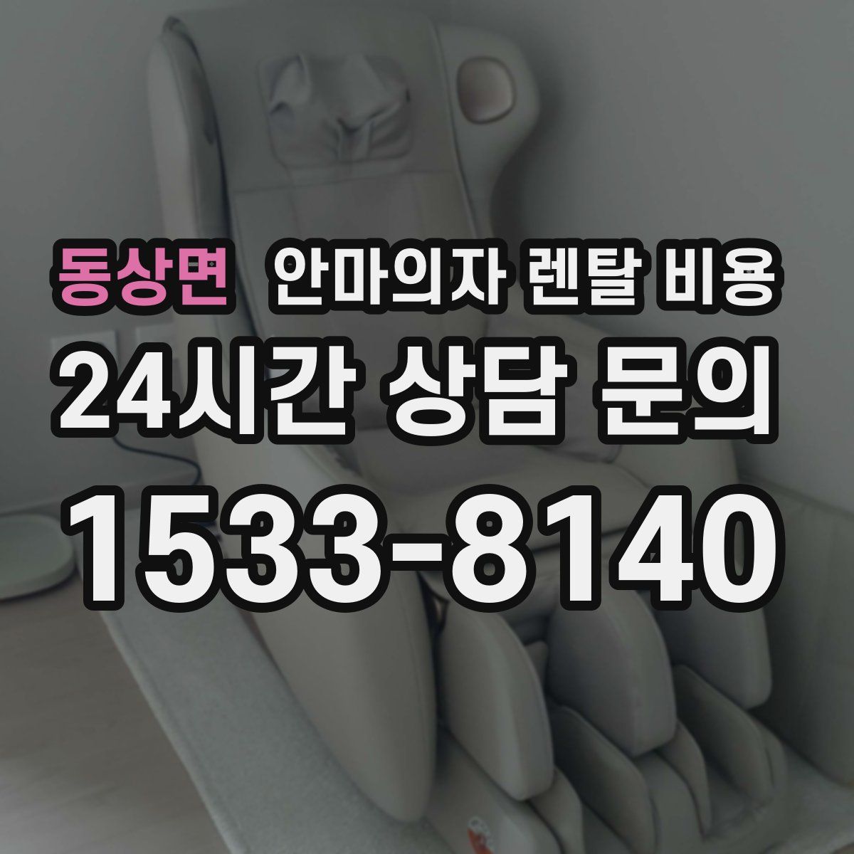 동상면 안마의자 렌탈 비용