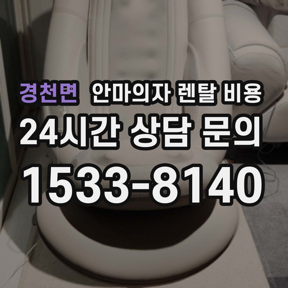 경천면 안마의자 렌탈 비용