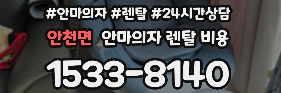 안천면 안마의자 렌탈 비용