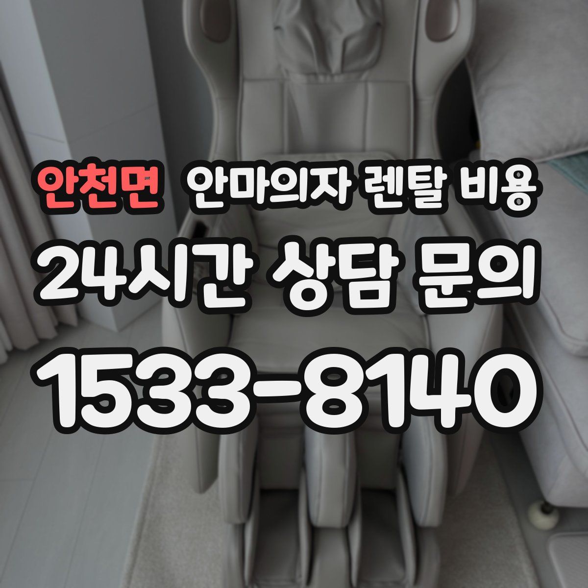 안천면 안마의자 렌탈 비용