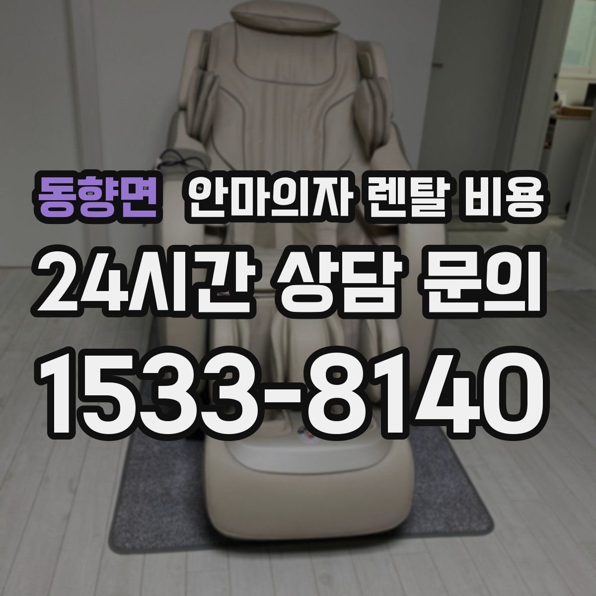 동향면 안마의자 렌탈 비용