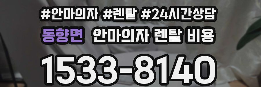 동향면 안마의자 렌탈 비용
