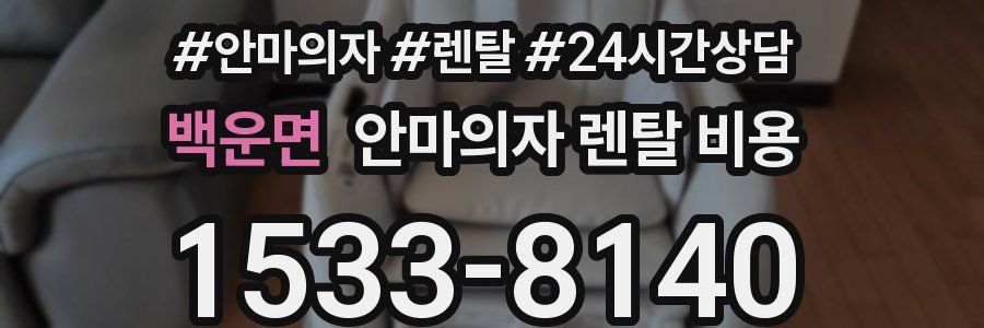 백운면 안마의자 렌탈 비용