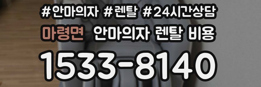 마령면 안마의자 렌탈 비용