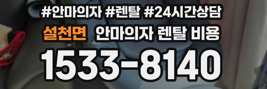 설천면 안마의자 렌탈 비용