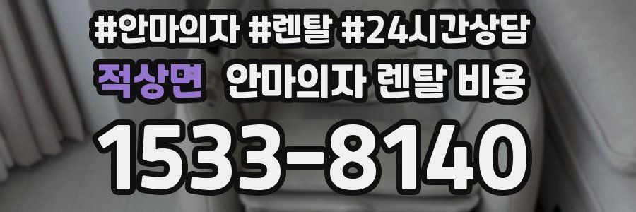 적상면 안마의자 렌탈 비용