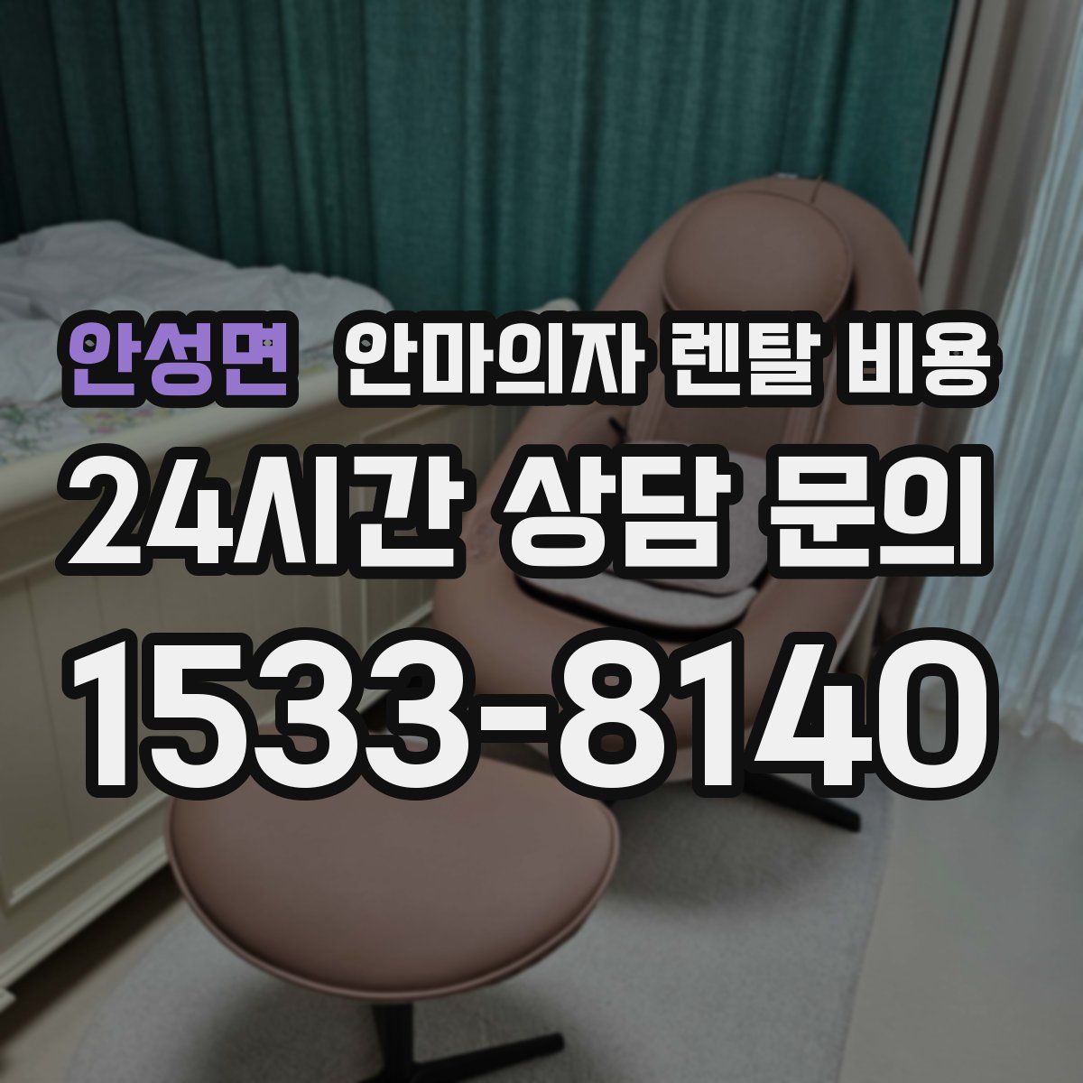 안성면 안마의자 렌탈 비용