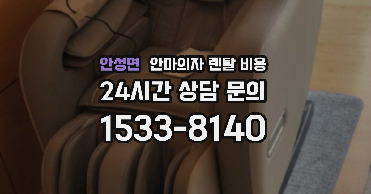 안성면 안마의자 렌탈 비용