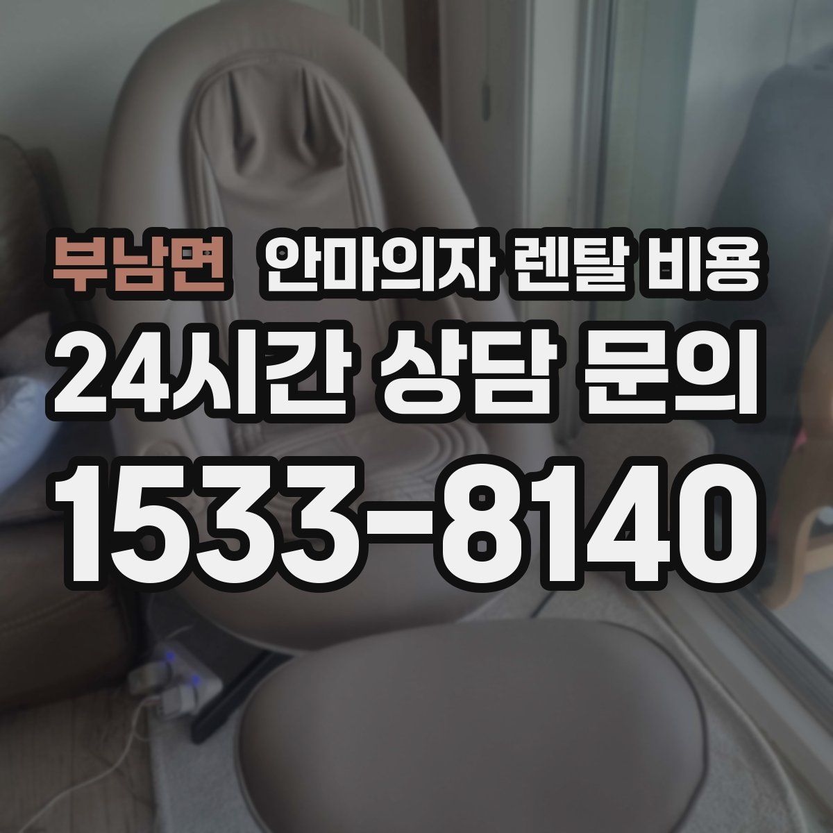 부남면 안마의자 렌탈 비용