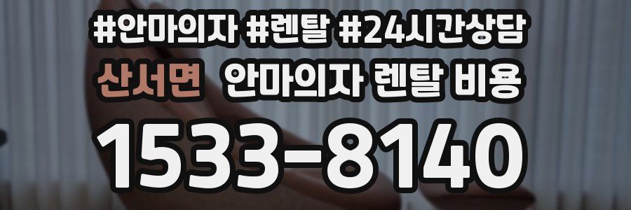 산서면 안마의자 렌탈 비용