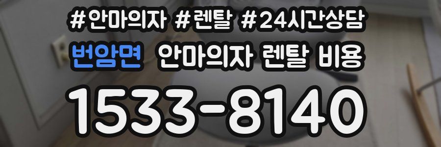 번암면 안마의자 렌탈 비용
