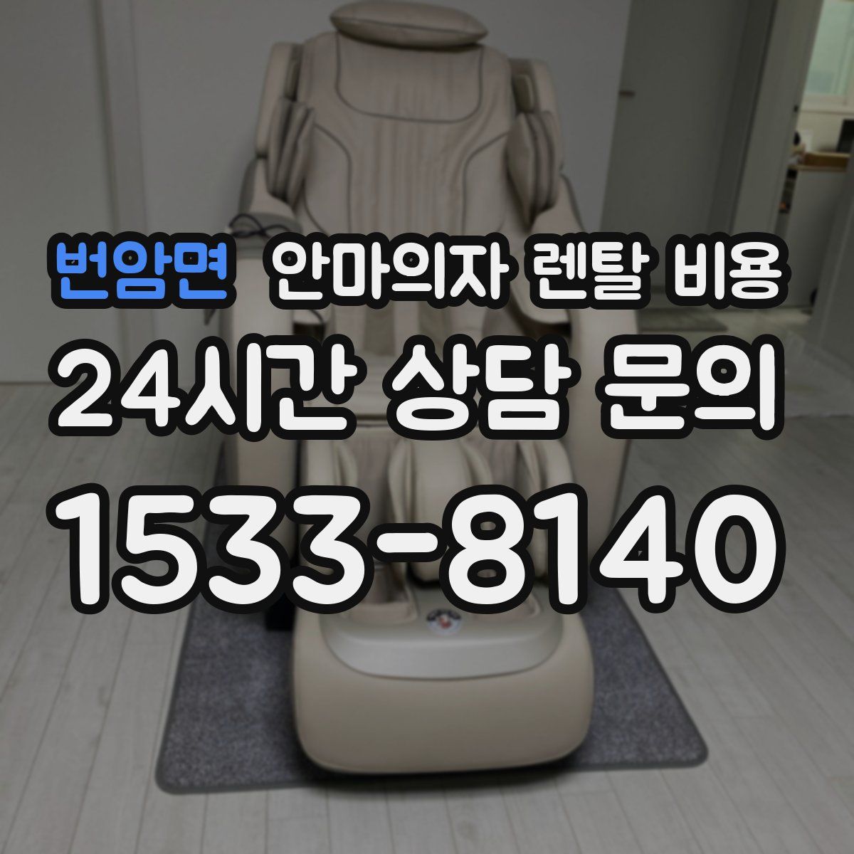 번암면 안마의자 렌탈 비용