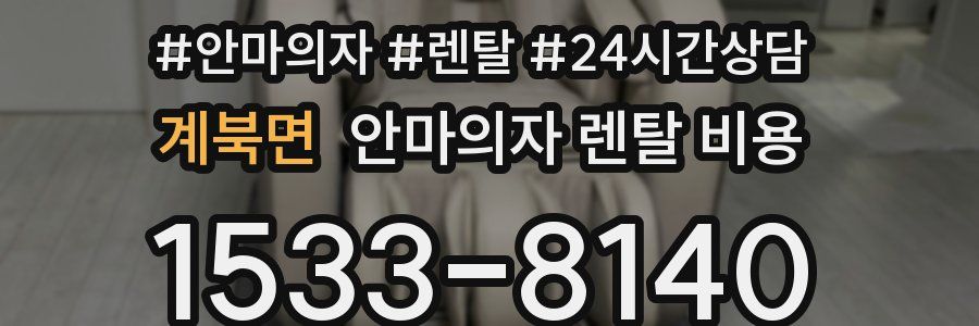 계북면 안마의자 렌탈 비용