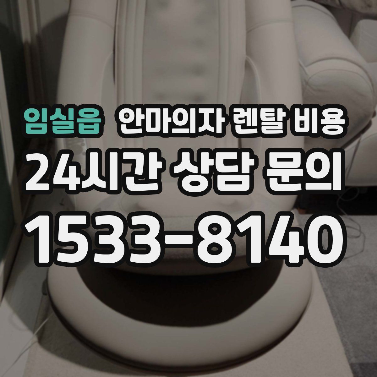 임실읍 안마의자 렌탈 비용