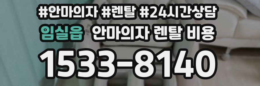 임실읍 안마의자 렌탈 비용